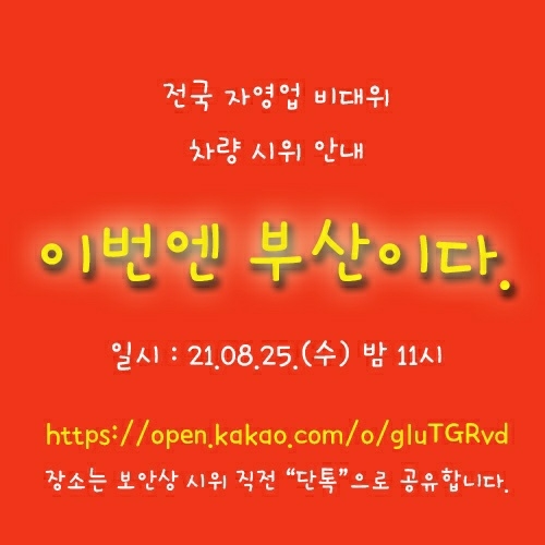 부산경찰청, 25일 자영업자단체 불법 차량시위 집결지 차단 및 사법처리 등 엄정 대응키로