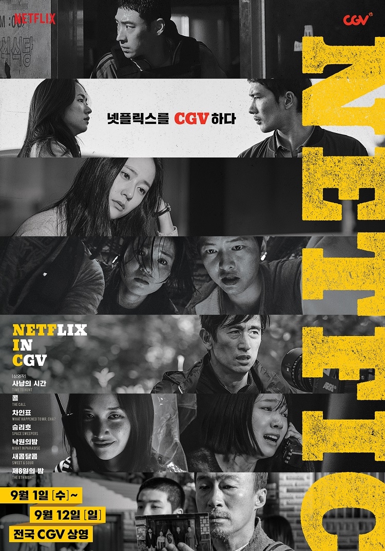 CGV, ‘승리호’ 등 한국 넷플릭스 영화 7편 상영