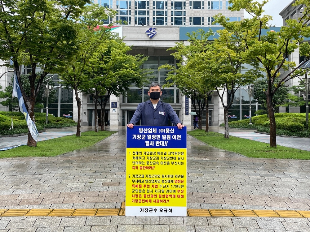 오규석 기장군수는 방산업체 8월 25일 오전 10시 25분 부산시청 앞에서 ㈜풍산의 기장군 일광면 일원 이전을 결사반대하는 8번째 1인 시위를 벌이고 있다.(사진제공=부산 기장군)