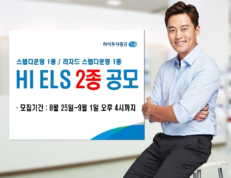 하이투자증권, 내달 1일까지 ELS 2종 공모