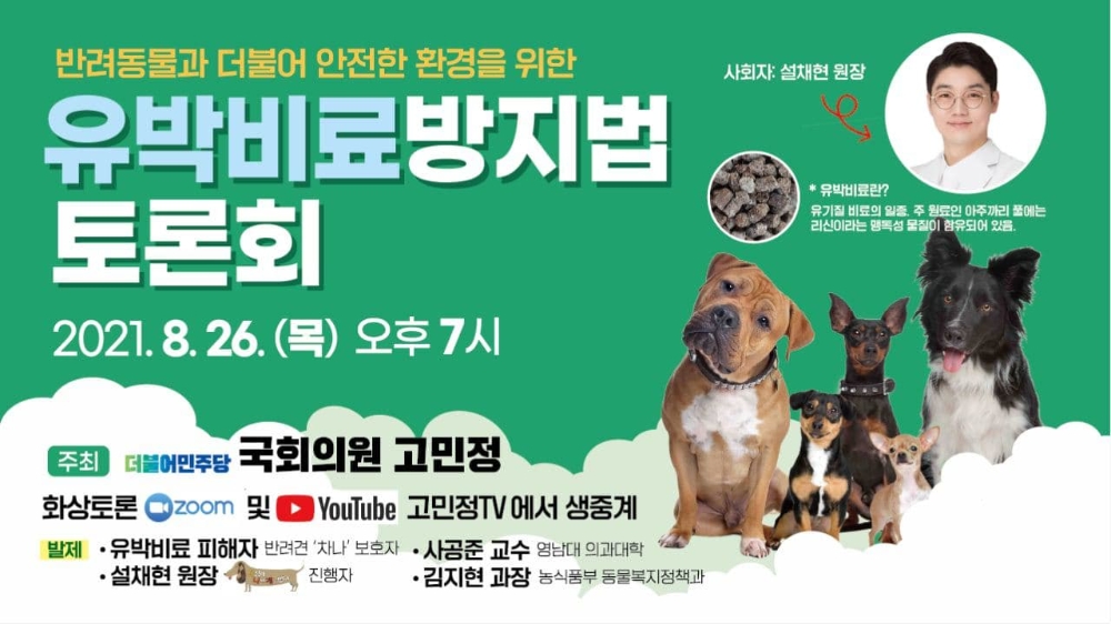 고민정, 반려동물 사망 막는 ‘유박비료방지법’ 토론회 개최