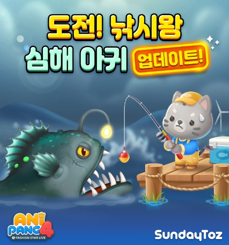 선데이토즈 '애니팡4' 낚시왕 콘텐츠에 보스전 추가