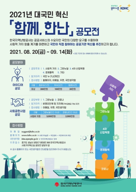 지역난방공사, ‘함께, 한난’ 공모전 실시