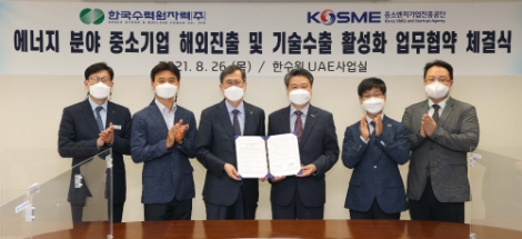 한수원-중진공, 에너지 분야 중소기업 해외진출 및 기술수출 활성화 업무협약 체결