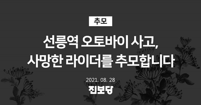 진보당, 선릉역 오토바이 사고, 사망한 라이더 추모 논평