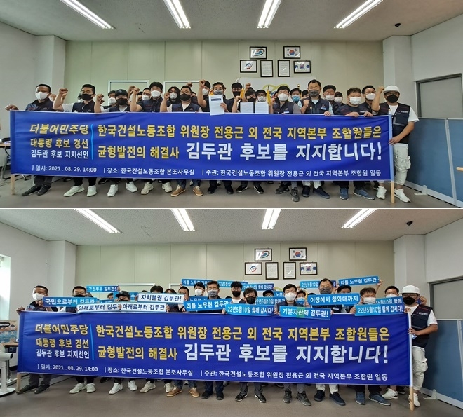 한국건설노동조합’이 29일 김두관 후보 공식 지지를 선언하고 있다.(사진제공=김두관의원실)