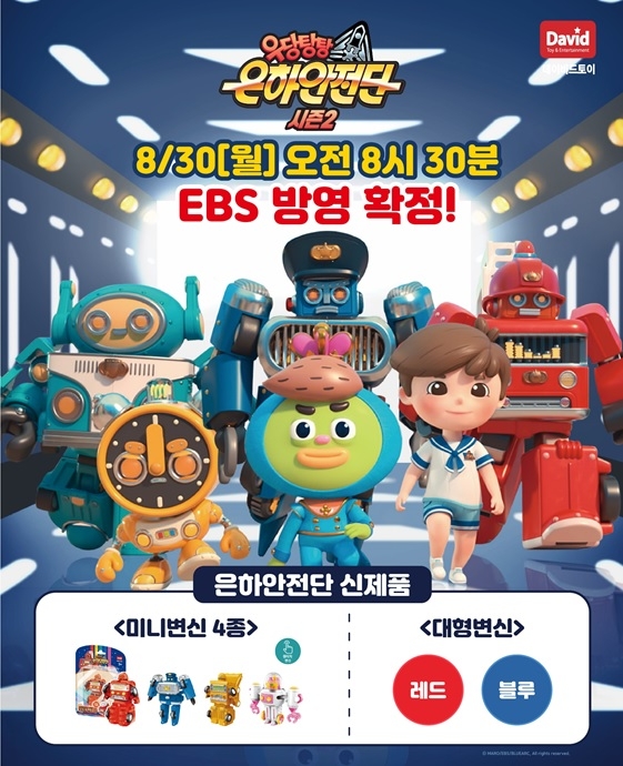 데이비드토이, ‘우당탕탕 은하안전단’ 시즌2 방영