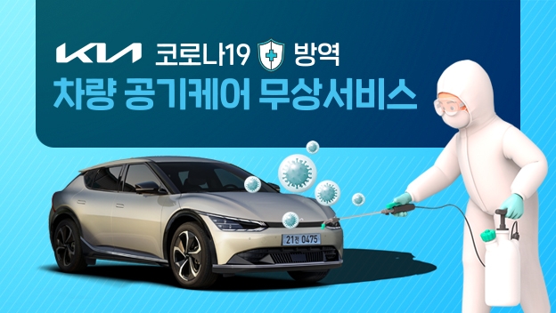 기아, ‘차량 실내 공기케어 무상서비스’ 실시