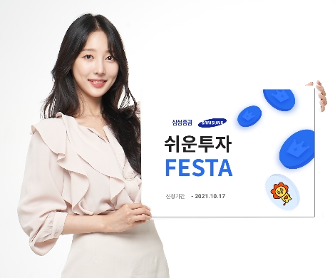 삼성증권, 실전 투자 대회 '쉬운 투자 Festa' 실시