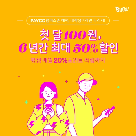 벅스, 대학생 대상 프로모션 실시