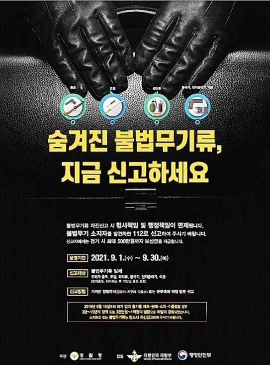 9월 1일부터 전국적으로 한 달 간 불법무기류 자진신고 기간 운영