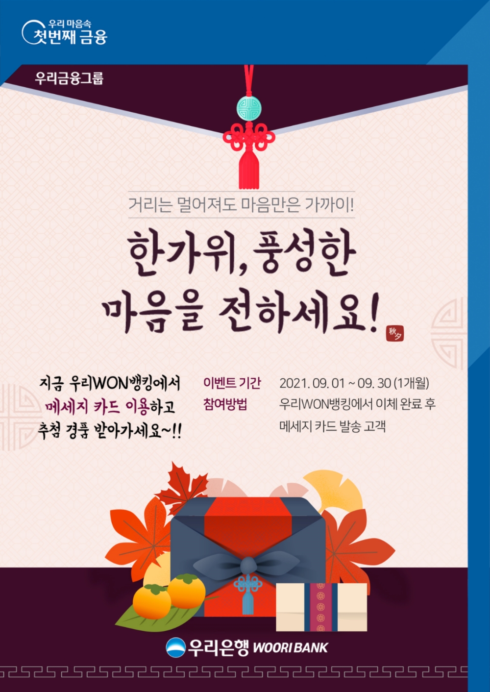 우리은행, 추석 맞이‘한가위, 풍성한 마음을 전하세요’ 이벤트 실시
