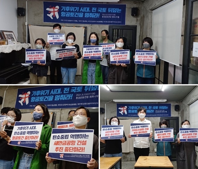 전국 4개 공항반대 단체들이 9월 1일 오전 환경운동연합 회화나무홀에서 기자회견을 열어 '기후위기 시대, 전국토 뒤덮는 항공토건을 멈춰라'고 촉구하고 있다.(사진제공=가덕도신공항반대시민행동)