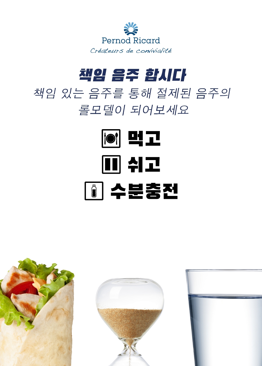 페르노리카, 책임음주 문화 정착 위한 글로벌 디지털 캠페인 ‘Drink more… Water’ 선보여