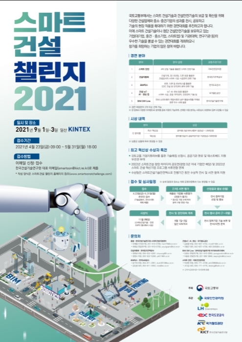 스마트 건설 챌린지 2021’ 개막