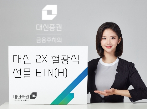 대신증권, 철광석 선물 ETN 출시