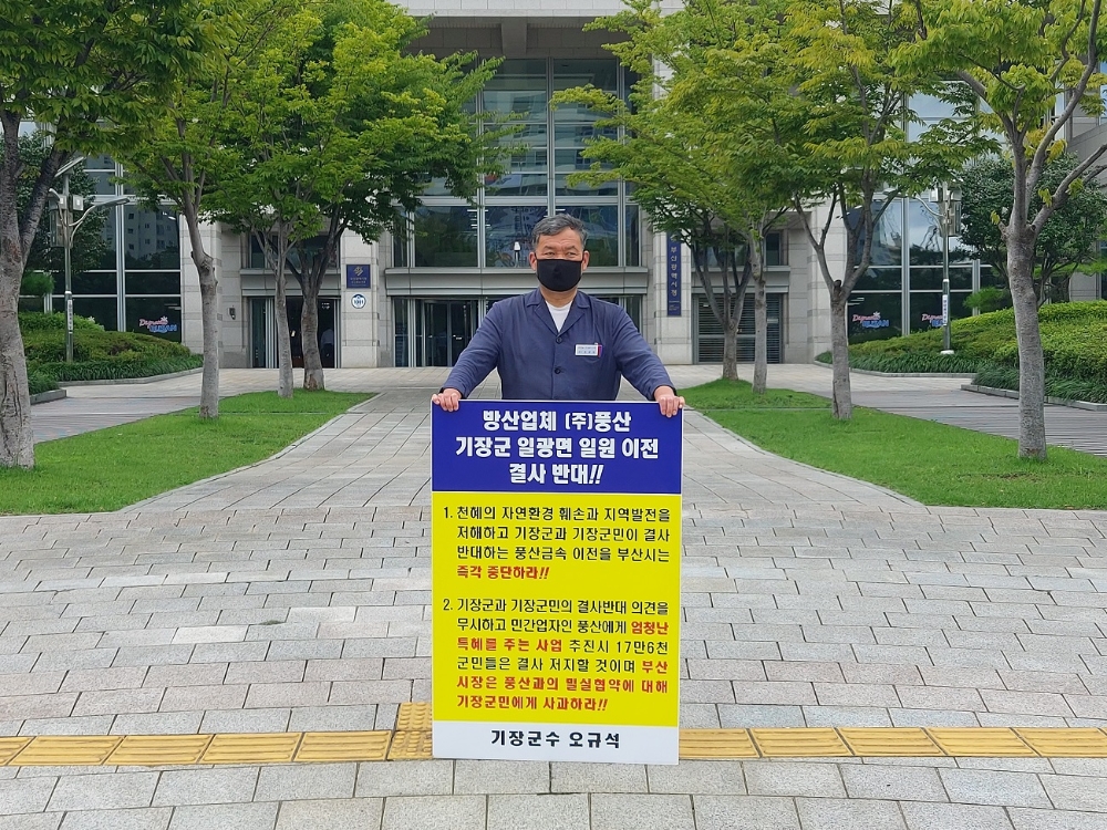 오규석 기장군수는 9월 3일 오전 11시 35분 부산시청 앞에서 방산업체 ㈜풍산의 기장군 일광면 일원 이전을 결사반대하는 17번째 1인 시위를 진행하고 있다.(사진제공=부산기장군)