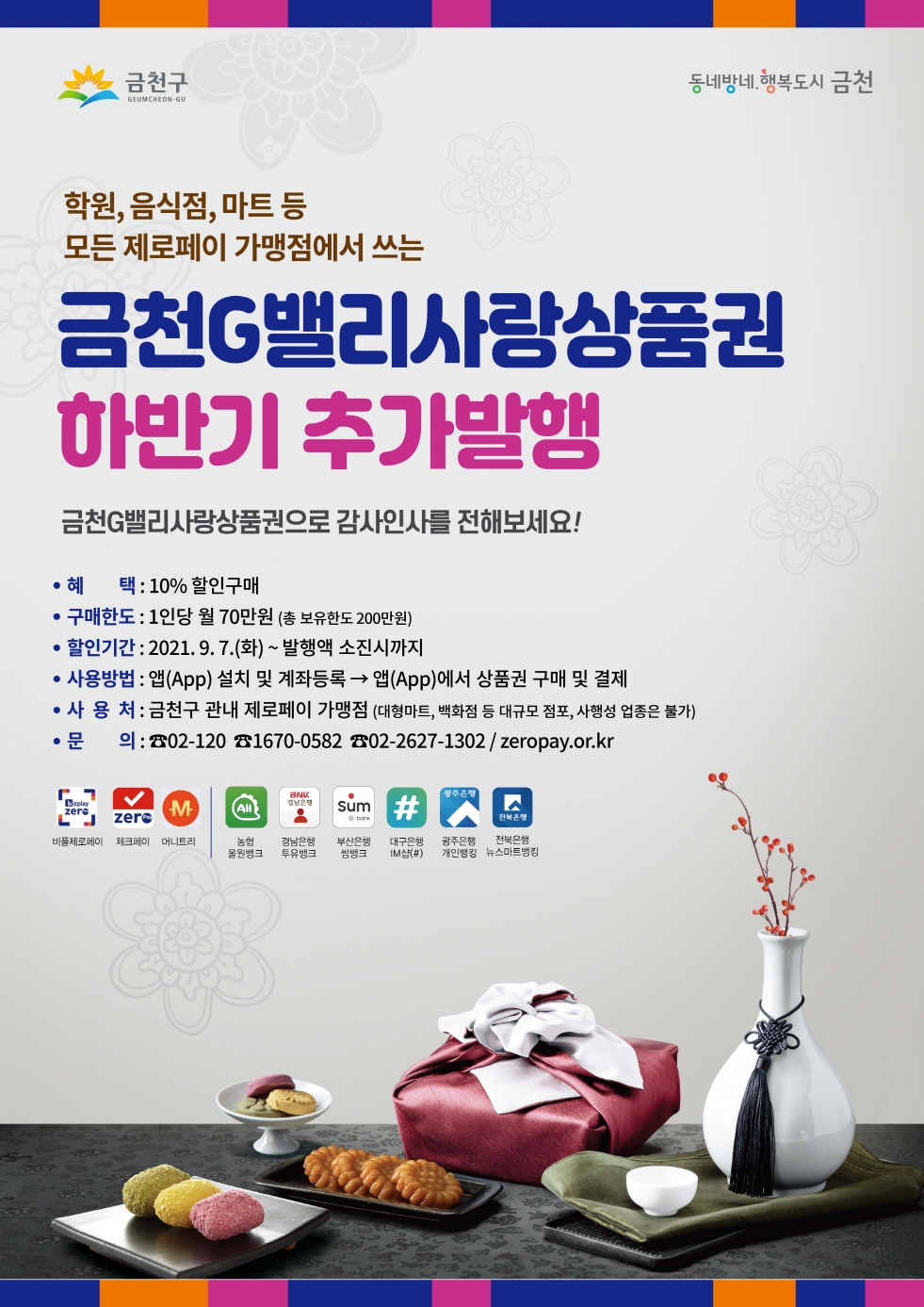 금천구, G밸리사랑상품권 하반기 추가 발행