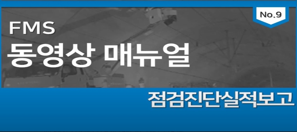 FMS 동영상 매뉴얼 점검진단실적보고 동영상 화면.(사진=국토안전관리원)