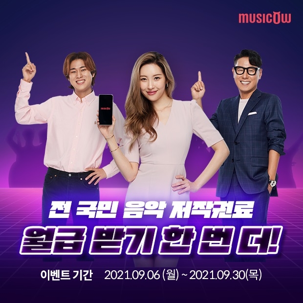 뮤직카우, ‘전 국민 저작권료 월급 받기 프로젝트’ 이벤트 실시