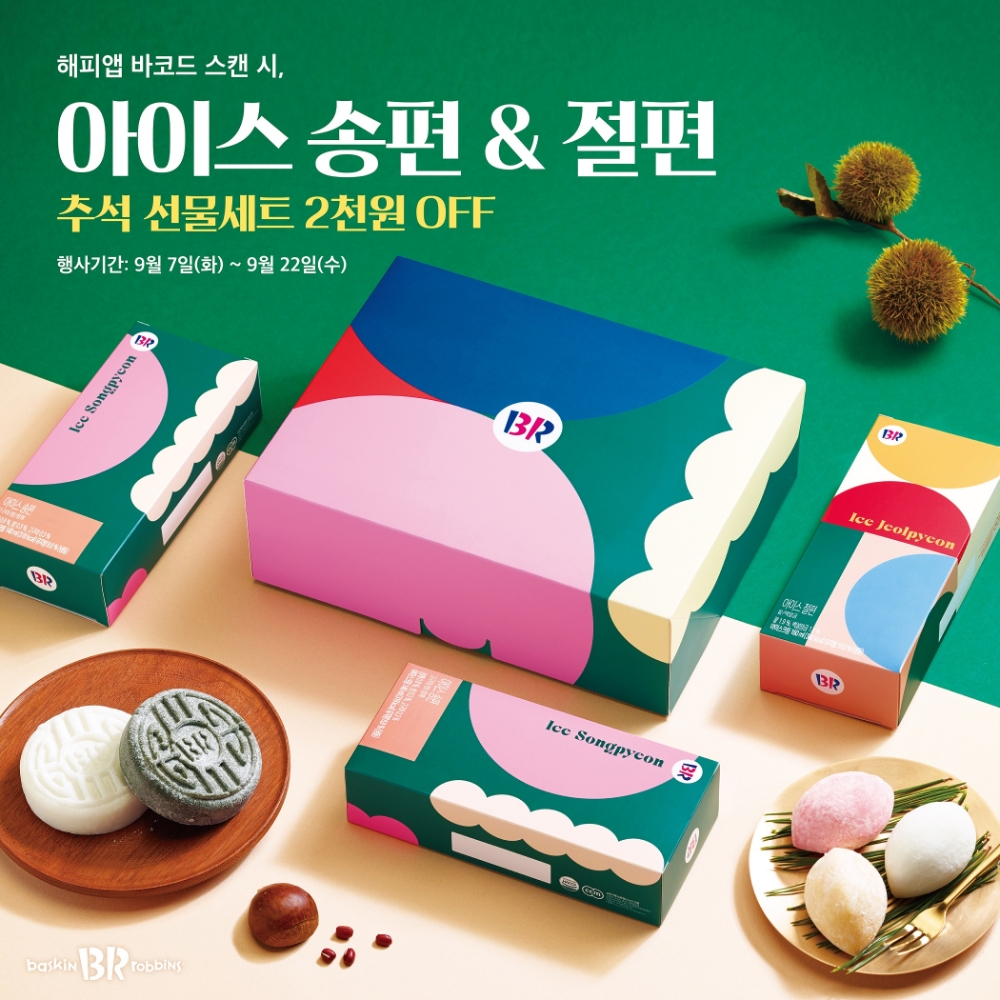 SPC 배스킨라빈스 ‘아이스 송편’, ‘아이스 절편’ 선보여