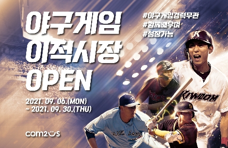 컴투스, 야구게임 타이틀 특별채용 실시