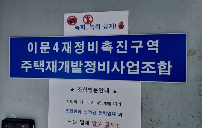 동대문구 이문4재정비촉진구역 주택재개발정비사업조합 간판