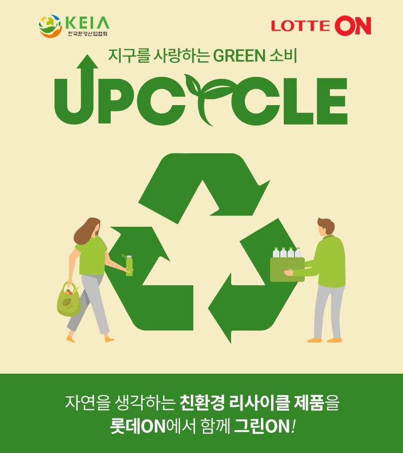 롯데온, 한국환경산업협회와 상설 기획전 ‘우수 업사이클 제품 특별전’ 진행
