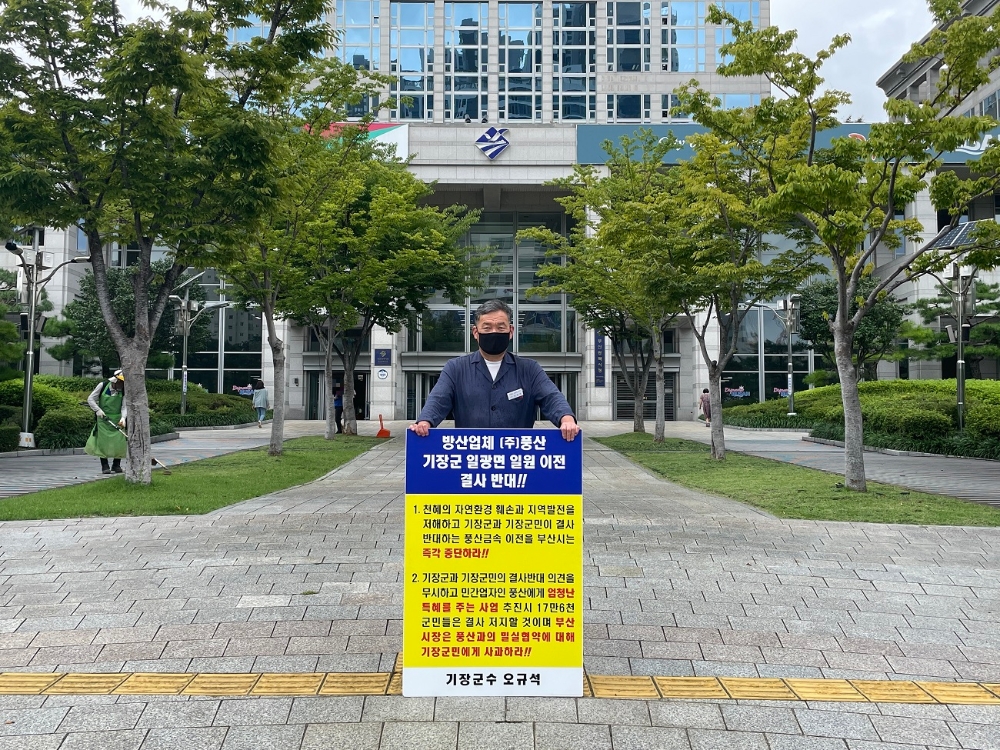 오규석 기장군수는 9월 7일 오후 2시 30분 부산시청 앞에서 방산업체 ㈜풍산의 기장군 일광면 일원 이전을 결사반대하는 21번째 1인 시위를 진행하고 있다.(사진제공=부산 기장군)