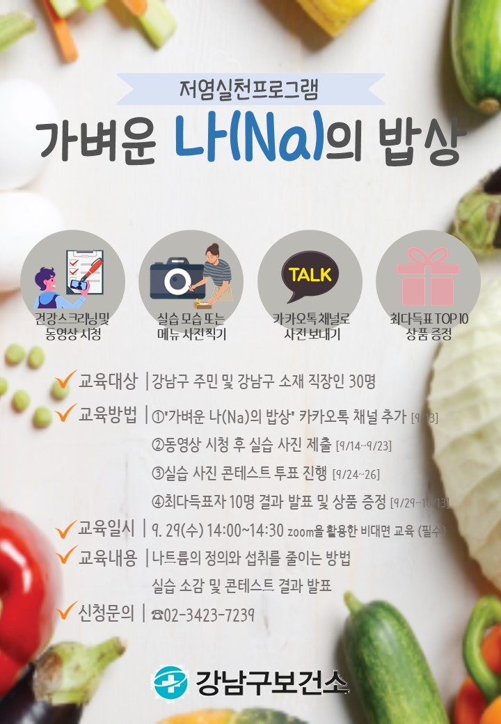 강남구, 저염식 ‘가벼운 나(Na)의 밥상’ 콘테스트 개최