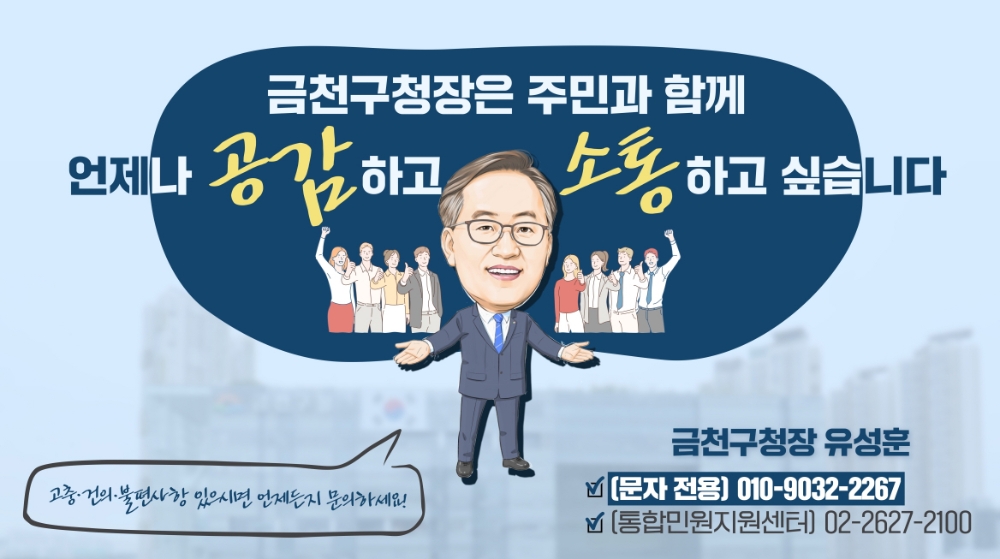 금천구, 주민 불편사항 ‘구청장 직통 문자전용 핸드폰’ 운영