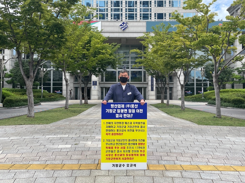 오규석 기장군수는 9월 8일 오전 10시 35분 부산시청 앞에서 방산업체 ㈜풍산의 기장군 일광면 일원 이전을 결사반대하는 22번째 1인 시위를 진행하고 있다.(사진제공=부산 기장군)