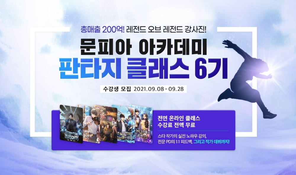 문피아, 문피아 아카데미 ‘판타지 클래스 6기’ 모집