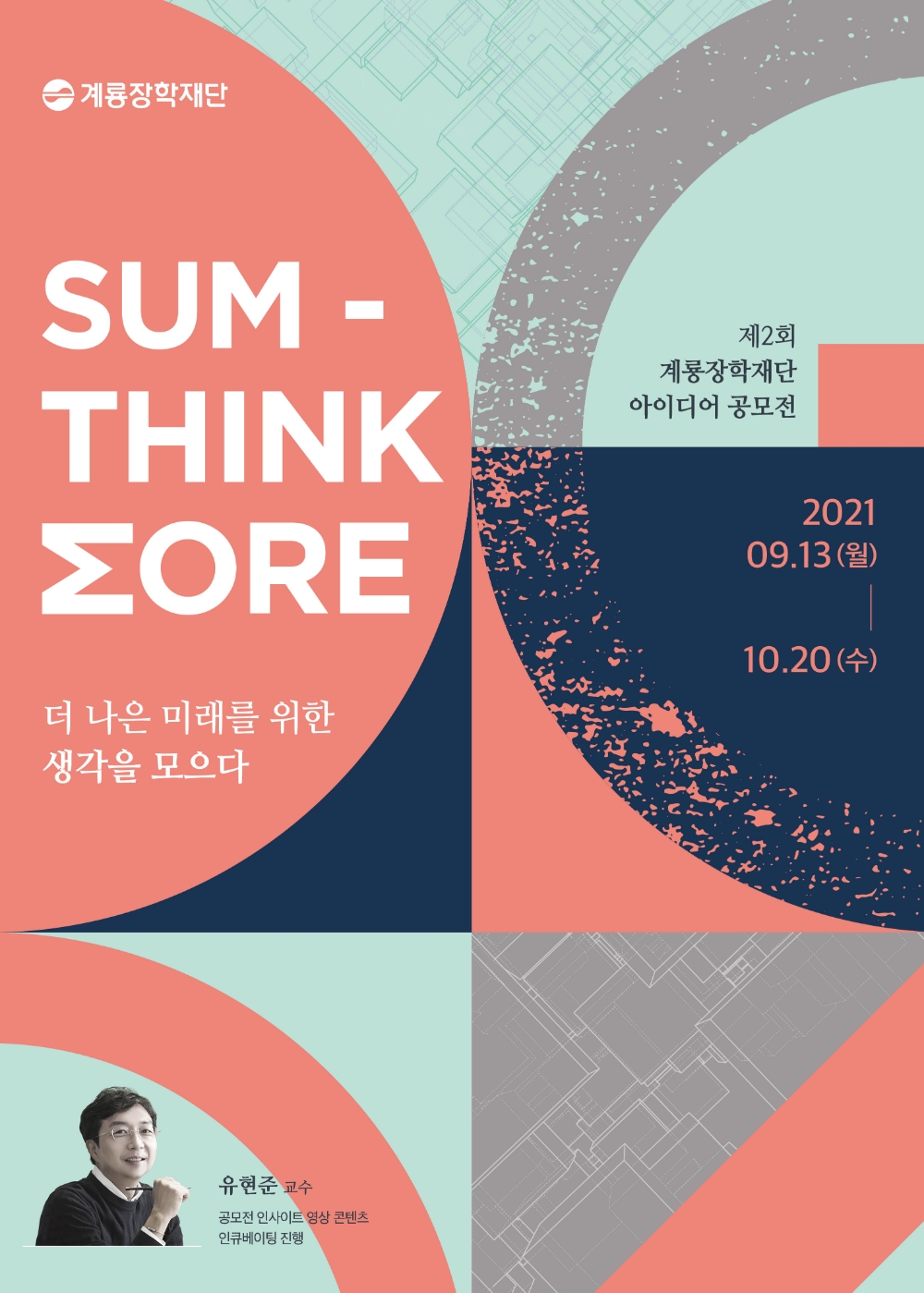 공모전 포스터.(사진=계룡건설)