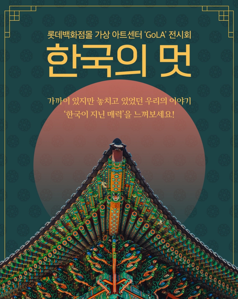 롯데온, ‘한국의 멋’ 가상 전시회 개최