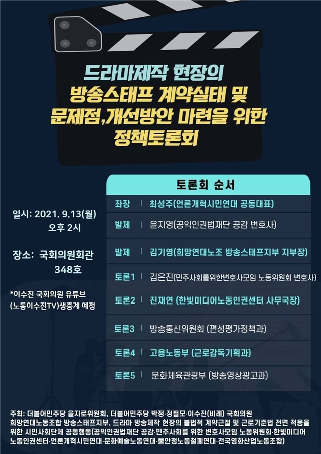 박정·이수진·정필모 의원, 방송스태프 계약실태 개선방안 위한 토론회 개최