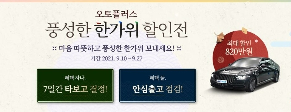 오토플러스, 추석맞이 ‘풍성한 한가위 할인전’ 실시