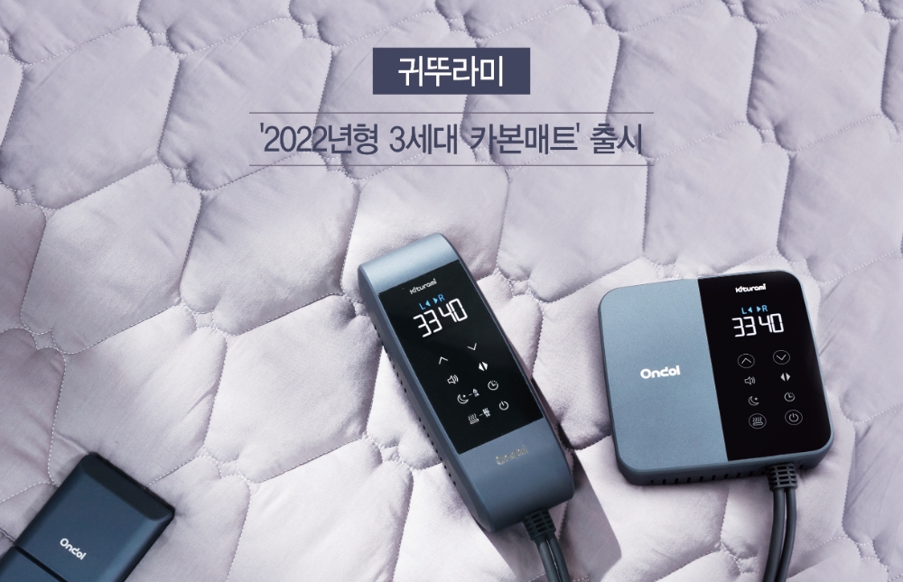 귀뚜라미 '2022년형 3세대 카본매트' 온돌 선보여