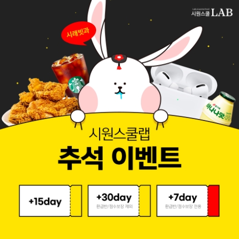 시원스쿨랩, ‘추석맞이 경품 증정ㆍ수강기간 연장’ 이벤트 실시