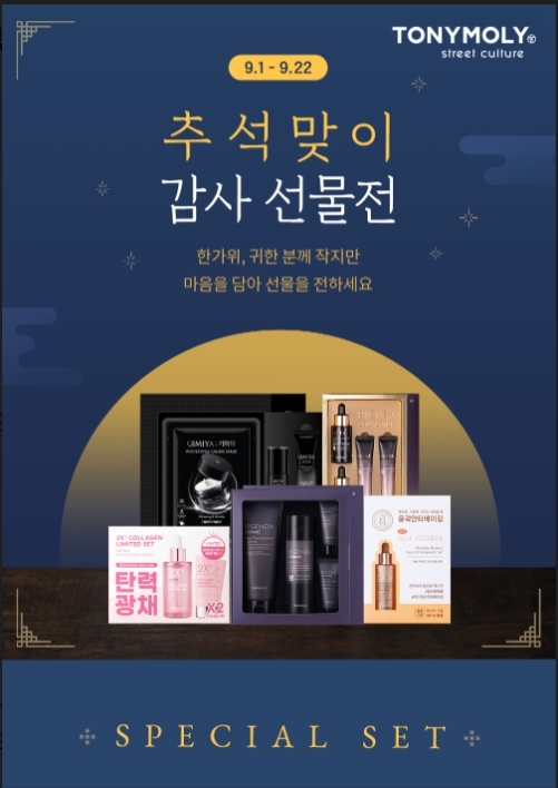 토니모리, 추석맞이 풍성한 감사 선물전 진행 이미지.(사진=토니모리)