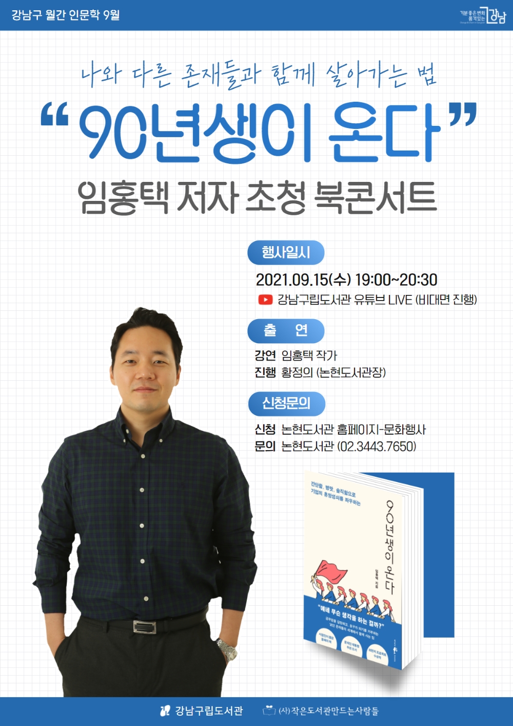강남구, ‘90년생이 온다’ 임홍택 작가 북콘서트 개최