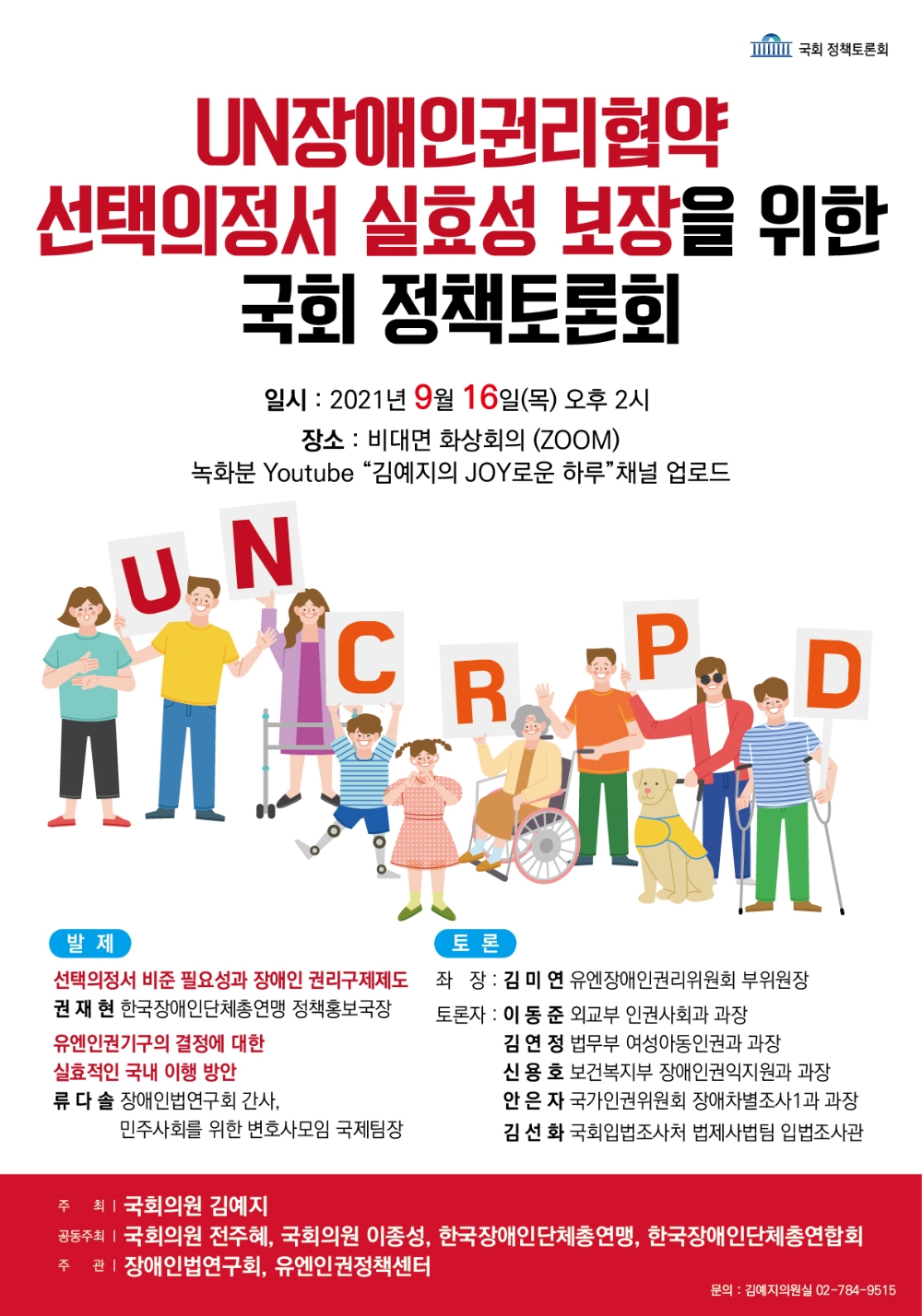 김예지 의원, 유엔장애인권리협약 선택의정서 실효성 보장 위한 정책토론회 개최