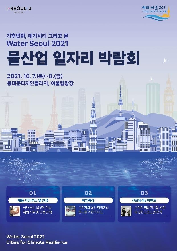 서울시, 물산업분야 청년 일자리 박람회 개최... 50여개 업체 참여
