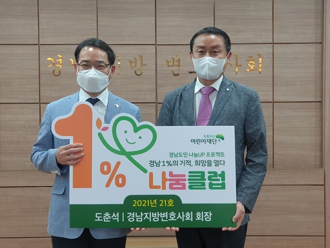 경남지방변호사회 도춘석 회장(사진왼쪽)이 9월 14일 '경남 1%의 기적, 희망을 열다' 1% 나눔클럽 21호 가입하고 초록우산 어린이재단 박원규 경남지역본부장과 기념촬영.(사진제공=경남지방변호사회)
