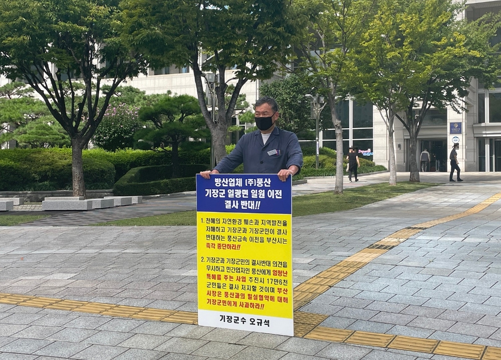 오규석 기장군수는 9월 15일 오전 10시 5분 부산시청 앞에서 방산업체 ㈜풍산의 기장군 일광면 일원 이전을 결사반대하는 29번째 1인 시위를 진행하고 있다.(사진제공=부산 기장군)