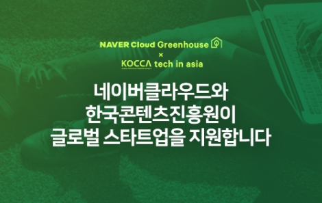 콘진원-네이버클라우드, 콘텐츠 스타트업 글로벌 진출 위한 업무협약 체결