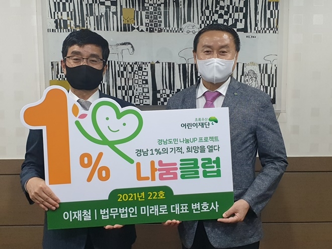 이재철 변호사(사진왼쪽)가 1%나눔클럽 22호로 가입하고 박원규 초록우산 어린이재단 경남지역본부장과 기념촬영.(사진제공=초록우산 어린이재단 경남지역본부)
