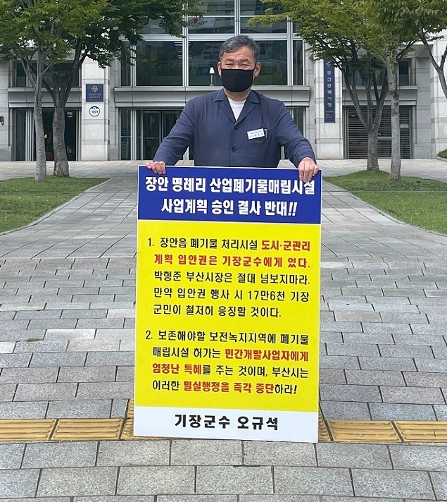 오규석 기장군수는 9월 24일 오전 10시 45분 부산시청 앞에서 장안읍 일원 산업폐기물 매립장 사업계획 결사반대를 위한 20번째 1인 시위를 진행하고 있다.(사진제공=부산 기장군)