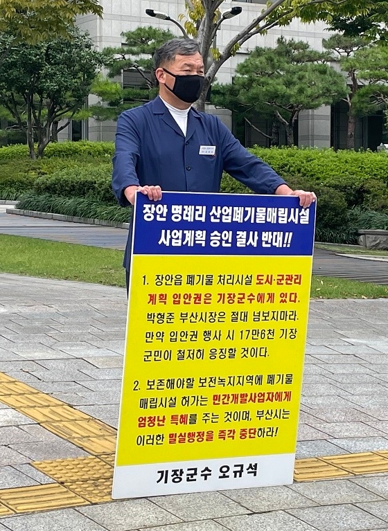 오규석 기장군수는 9월 28일 오전 10시 45분 부산시청 앞에서 장안읍 일원 산업폐기물 매립장 사업계획 결사반대를 위한 22번째 1인 시위를 진행하고 있다.(사진제공=부산 기장군)