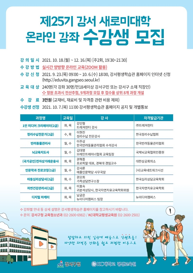 강서구, ‘제25기 강서 새로미 대학 온라인 강좌’ 개설